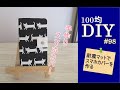 100均DIY／手作りスマホカバー#98（耐震マット編）