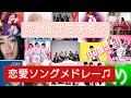 【100曲以上‼】聴いたら思わずキュンキュンしちゃう⁉歴代恋愛ソングメドレー♪[ラブソング]