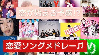 恋愛ソング Youtube