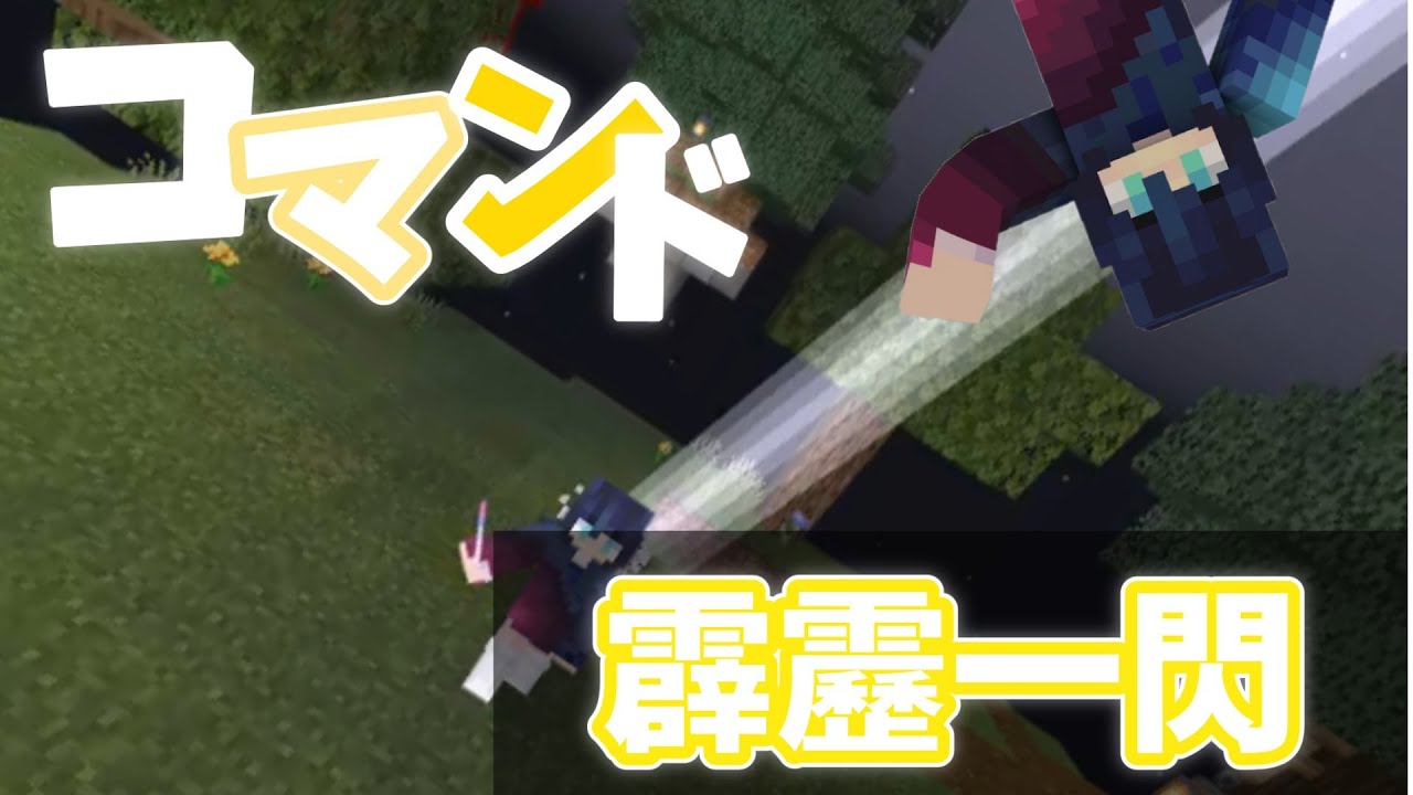 Minecraft マイクラコマンド紹介 鬼滅の刃の霹靂一閃をtagで再現してみた Be Minecraft Summary マイクラ動画
