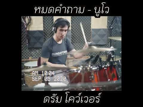 "หมดคำถาม" เพลงจากพี่ ๆ นูโว #shortvideo #shorts #nuvo #หมดคำถาม #drumcover