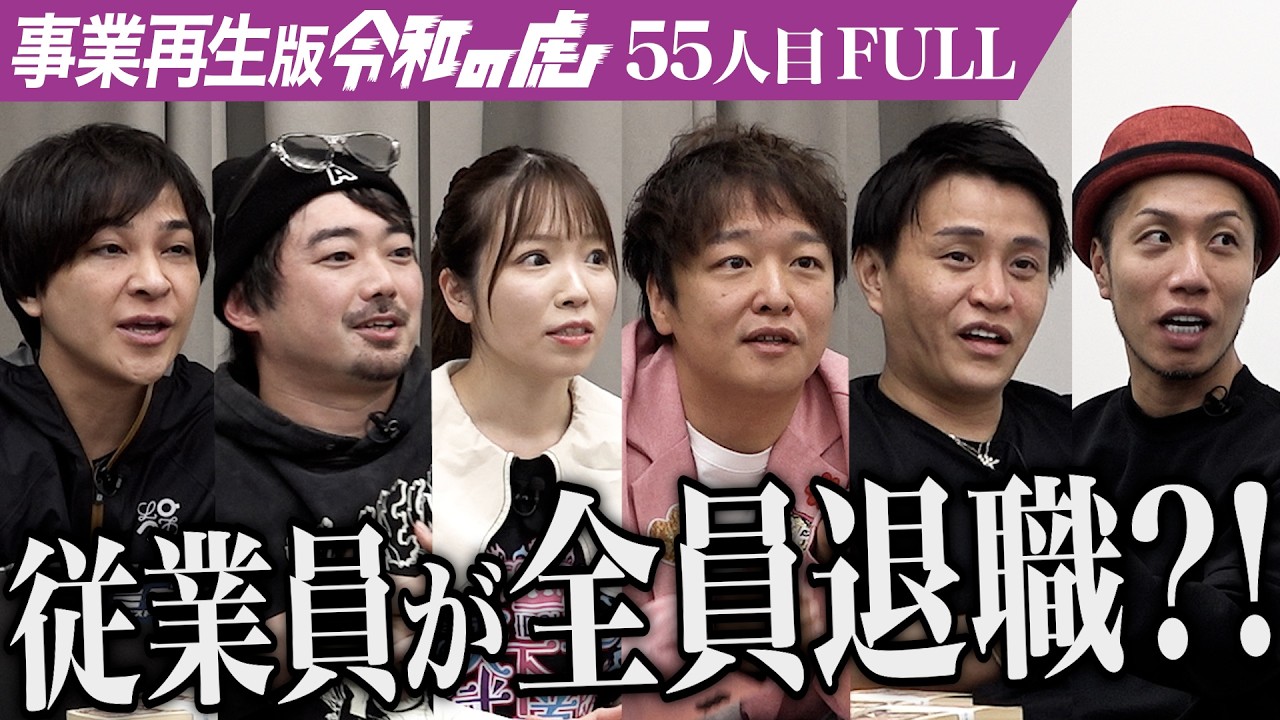 【FULL】｢マネジメント力がない…｣美容師が学び挑戦できる環境を整え 地方の美容業界を盛り上げたい【近藤 健太】[55人目]事業再生版令和の虎