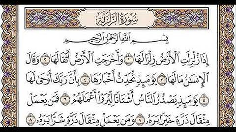 سورة الزلزلة//لفضيلة الشيخ العيون الكوشي