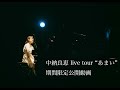 中納良恵live tour "あまい" 2021.09.08 at LINE CUBE SHIBUYA