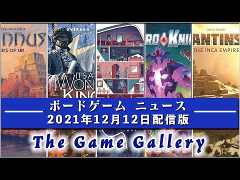 【ボードゲームニュース】- 2021年12月12日版 国内外のボードゲームに関する情報をお届けします