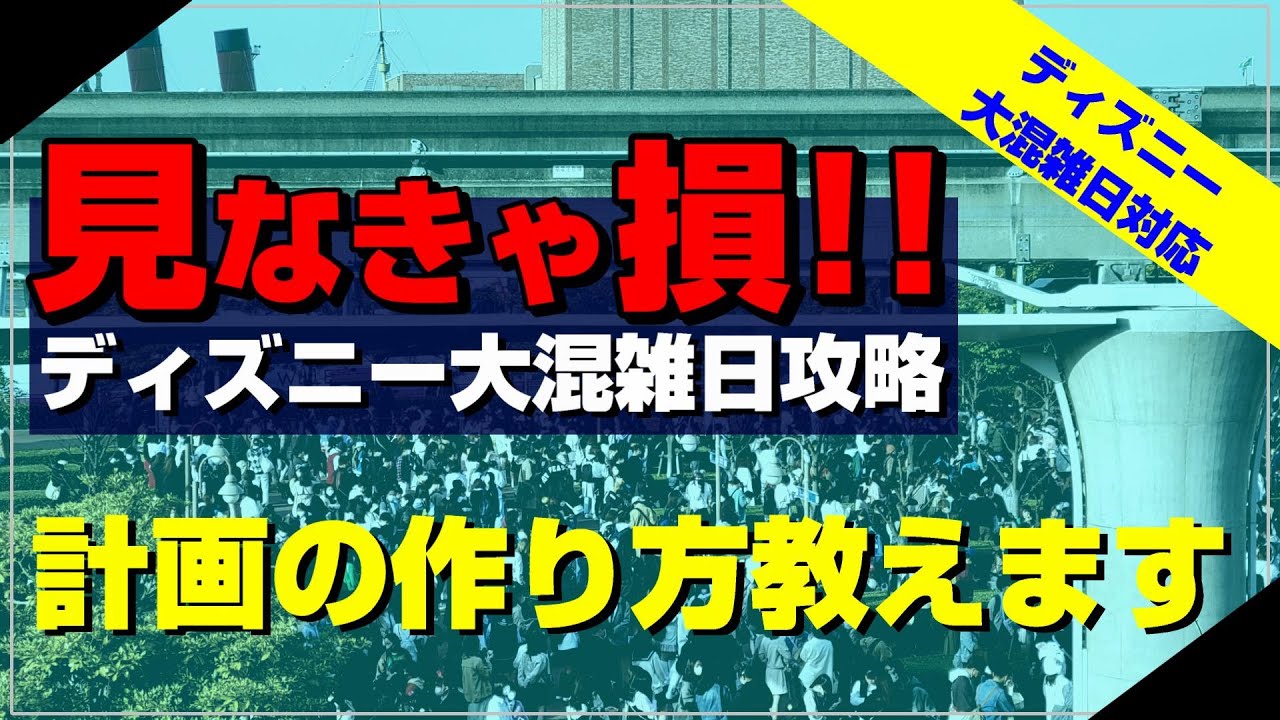 【必見】ディズニーの計画を立てる５つの方法！開園待ちやアトラク選びまで使えるコツをサクサク紹介！