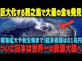 【海外の反応】「巨大化が止まらない…」西之島で金が！？経済価値80兆円で遂に日本が資源大国に！？