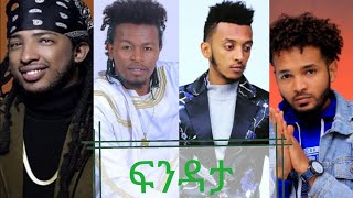 በፍንዳታ ሻኩራ ስቱዲዩ ውስጥ ጊልዶ ካሳ - ሳንቾ ገብሬ - ቡሪክ እና ማይኪ ሸዋ ፈታ እያሉ። እንኳን ለአዲሱ ዓመት በሰላም አደረሳችሁ