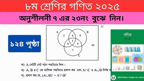 অনুশীলনী ৭(সেট) এর ২৩ নং।৮ম শ্রেণির গণিত ২০২৫।অধ্যায় ৭।Class 8 Math 2025।Chapter 7