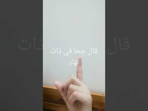 قال جحا في ذات نهار مالي خلق احط هاشتاقات