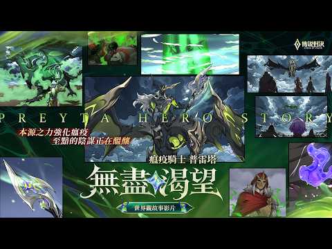 "Arena of Valor" Preyta Hero Story | Endless Yearning