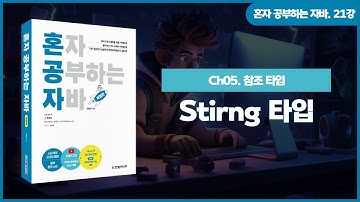 [혼자 공부하는 자바] 21강. 05-1 참조 타입과 참조 변수② | String 타입