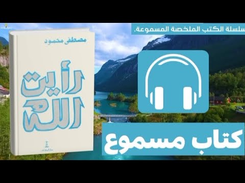 من أروع الكتب رأيت الله لمصطفى محمود رحلة روحية تغي ر حياتك كتب كتاب كتب مسموعة Books