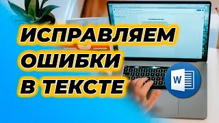 Как ИСПРАВИТЬ Ошибки в Тексте с помощью WORD