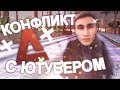 КОНФЛИКТ С ЮТУБЕРОМ АРИЗОНЫ В ГТА САМП