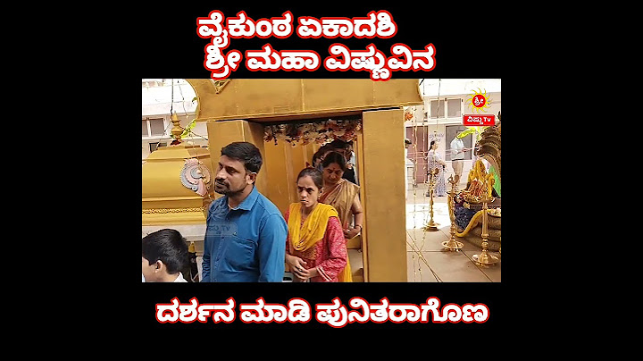 ವೈಕುಂಠ ಏಕಾದಶಿ ವೆಂಕಟೇಶ್ವರ ದರ್ಶನವನ್ನು ಪಡೆಯೋಣ  @sreevishnutv#vaikunta#Venkateswara