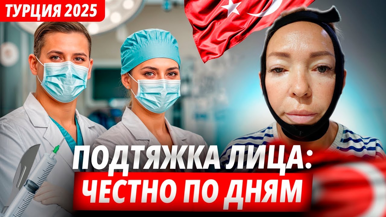 Подтяжка шеи и нижней части лица: вся правда по дням — швы, боль и восстановление