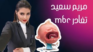 هذا اخر ما قالته مريم سعيد قبل ان تغادر MBC