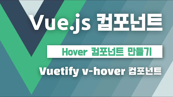 Hover 컴포넌트 - Vuetify v-hover 직접 구현하기