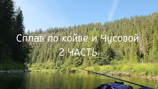 Сплав на пакрафте по Койве и Чусовой. 2 ЧАСТЬ.