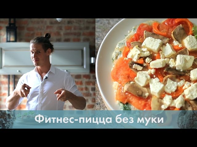 Фитнес-пицца без муки [Лаборатория Workout]