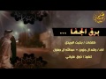 شيلة برق الجفا كلمات بخيت البريدي أداء راشد آل جزوى عبدالله آل جفران 3 طرب طرب