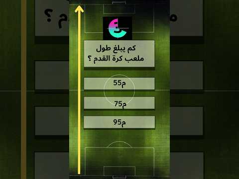 كم يبلغ طول ملعب كرة القدم  