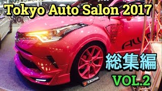 東京オートサロン 2017 総集編 VOL.2 C-HR PRIUS PHEV モデリスタ TRD etc 実車見てきたよ！Tokyo Auto Salon 2017