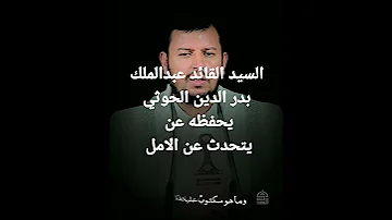 السيد عبدالملك بدر الدين الحوثي يحفظه يتحدث عن الامل 
