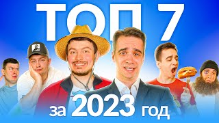 Топ-7 Короче Говоря От Onetwo 2023 [Сборник]