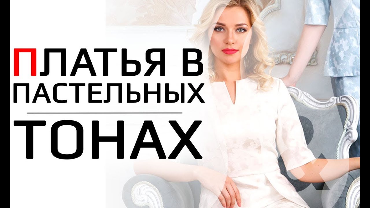 Обзор нарядных платьев пастельных тонов - YouTube