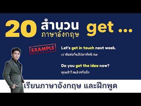 เรียนภาษาอังกฤษ ฝึกพูดภาษาอังกฤษ ฝึกฟังภาษาอังกฤษ สำนวน Get วลี ใช้บ่อย ในชีวิตประจำวัน