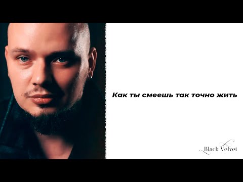 Как ты смеешь так точно жить | Читает автор: Игорь Бушмелев