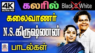 கலைவாணர் NSKயின் கவலை  நீக்கி மூளைக்கு சுறுசுறுப்பை தரும் B/W பாடல்கள் கலரில்  NSK BW Color Songs