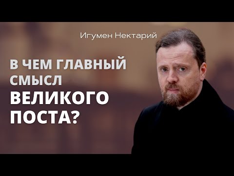 В чем главный смысл Великого поста?