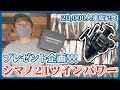 21ツインパワーSW8000HGプレゼント企画チャンネル登録20000人記念