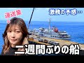 二週間ぶりの船、激務の予感に怯える【島暮らし】30代運送女子