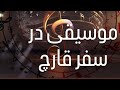 انتخاب و نقش موسیقی در تجربه ی عمیق قارچ جادویی سیلوسایبین