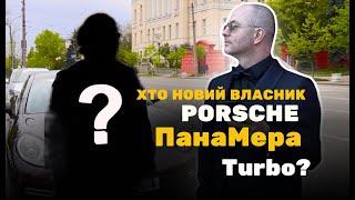 🔴Хто новий власник PORSCHE ПанаМера TURBO Бахматова???🔴