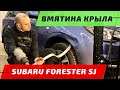 Субару Форестер 2012-2019: удаление Вмятины на крыле Subaru Forester SJ. Позитив Авто