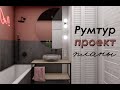 РУМТУР: строители уехали! / ПРОЕКТ, ПЛАНЫ