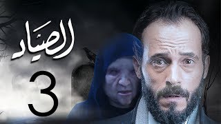 مسلسل الصياد الحلقة الثالثة بطولة يوسف الشريف