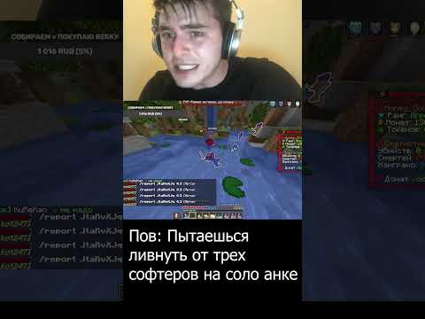 Я пытаюсь ливнуть от соферов на анархии #shorts
