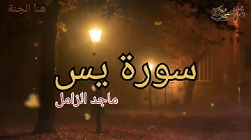 سورة يس ماجد الزامل- المصحف المرتل