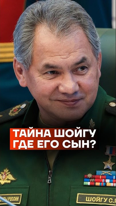 Сын шойгу живет