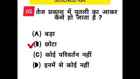 #short  science gk in hindi विज्ञान gk for upp, ssc-gd,army and all exam