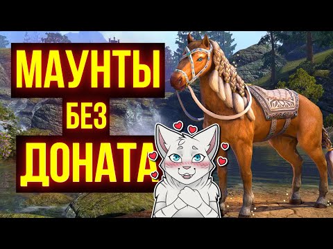 Видео: БЕСПЛАТНЫЕ МАУНТЫ В ТЕСО | Как ПОЛУЧИТЬ | The Elder Scrolls Online | ESO | ЕСО