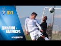 КМ. ДИНАМО Київ U21 - ВАЛМІЄРА ЛАТВІЯ 4:1. ОГЛЯД МАТЧУ та КОМЕНТАР