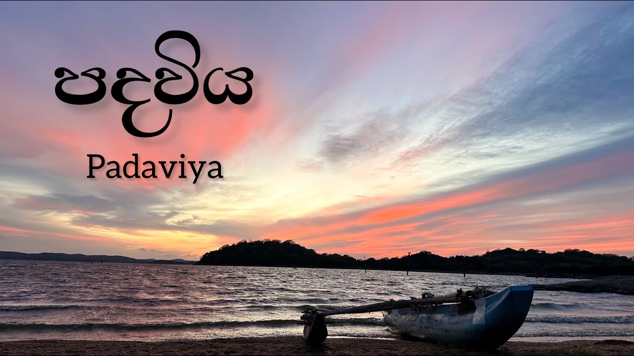 Pathaviya Welcome To Padaviya | ගම වටේ රවුමක් | පදවිය | Anuradhapura Sri Lanka ...
