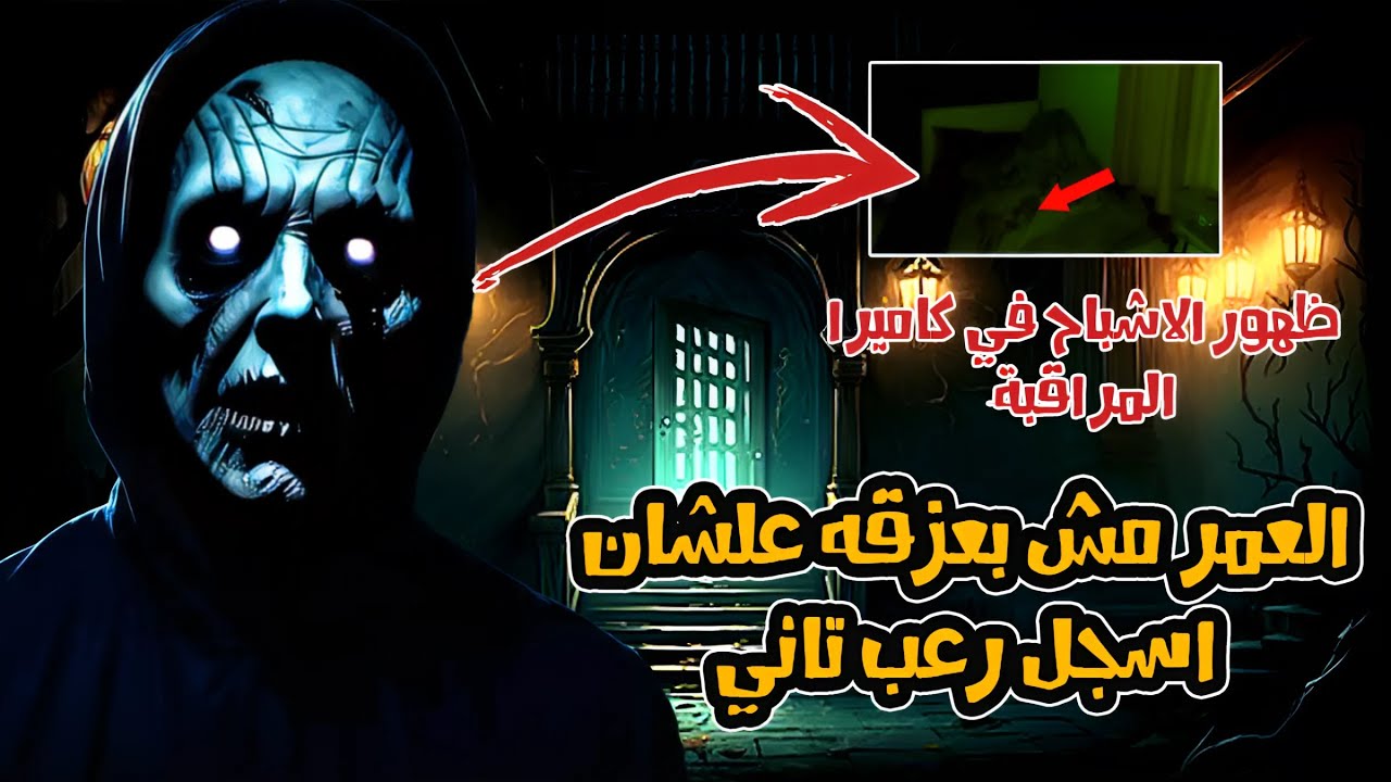 قصة رعب | مستوحاة من احداث حقيقية | العمر مش بعزقه علشان اسجل رعب تاني "اخر حلقه"